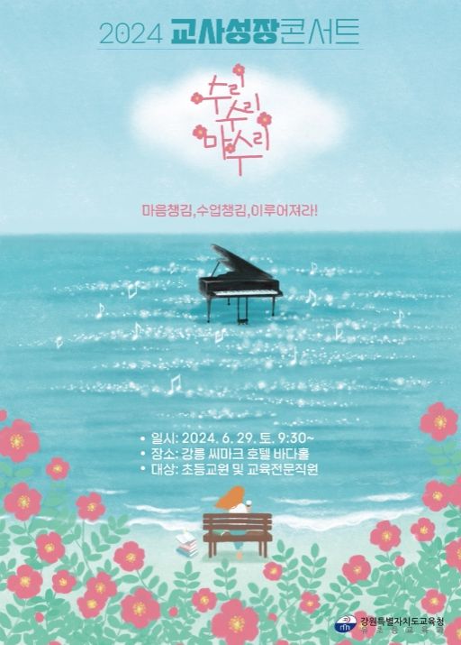 2024 교사성장콘서트 포스터