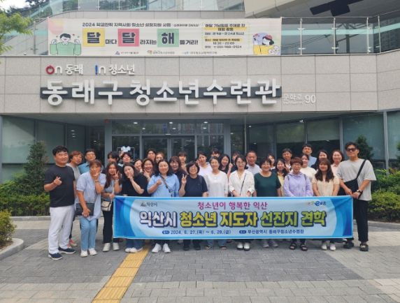 익산시, 청소년지도자 선진지 견학 실시