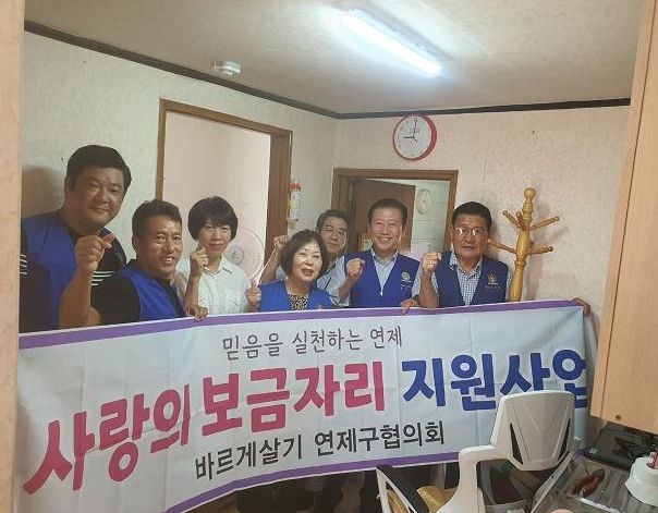 바르게살기운동 부산 연제구협의회,‘사랑의 보금자리 지원 사업’추진