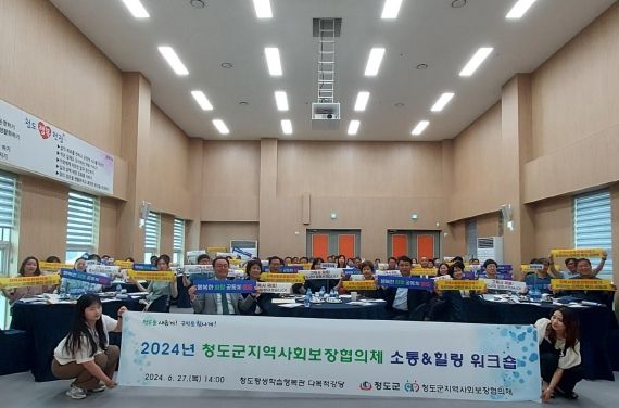 지역복지 공동체 활성화를 위한 2024년 청도군 지역사회보장협의체 워크숍 개최