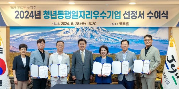 제주도, 청년동행일자리우수기업 5개사에 선정서 전달
