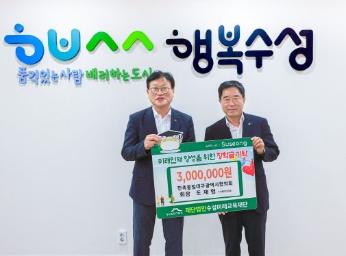 도재영 민족통일대구광역시협의회장(사진 오른쪽)은 지난 27일 미래인재 육성과 지역 교육경쟁력 강화를 위한 장학금 3백만원을 수성미래교육재단에 기탁하고 김대권 수성미래교육재단 이사장과 기념 촬영하고 있다.