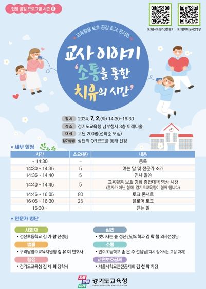 교육활동 보호 공감 토크 콘서트 웹포스터