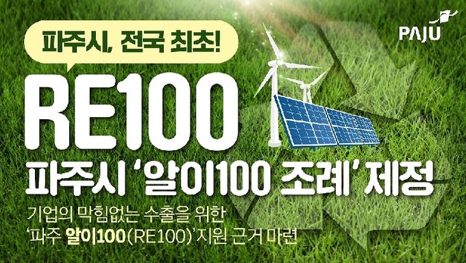 파주시, 전국 기초자치단체 최초‘알이100(RE100) 조례’제정 추진