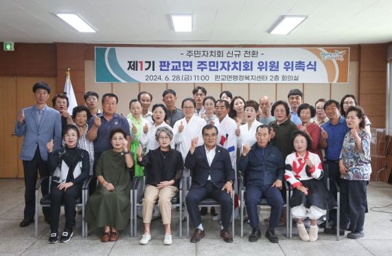 서천군, ‘새 출발’ 판교면주민자치회 신규 전환!