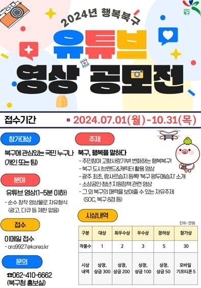 북구, 온라인 소통강화 ‘행복북구 유튜브 영상 공모전’ 개최