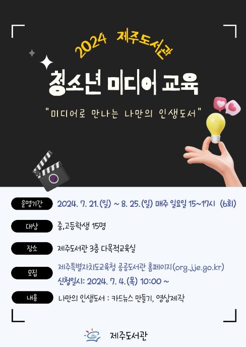 ‘2024년 청소년 미디어 교육’ 프로그램 포스터