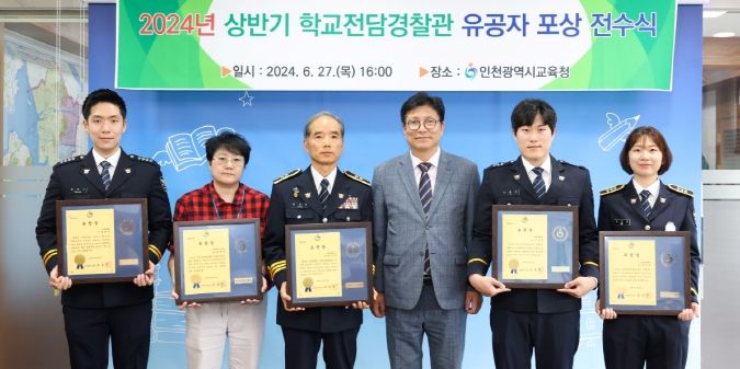 인천광역시교육청, 학교폭력 예방에 힘쓴 학교전담경찰관 유공자에 표창