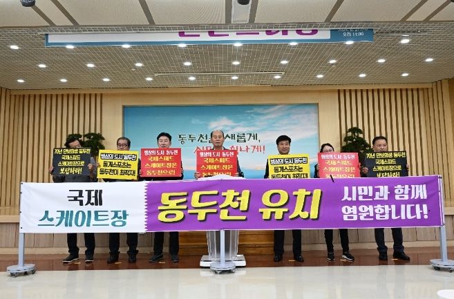 동두천시, 국제스케이트장 동두천 유치 성명서 발표