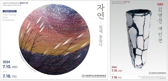 인천광역시교육청평생학습관, 갤러리 '나무'와 '다솜'서 7월 공모 전시 개최