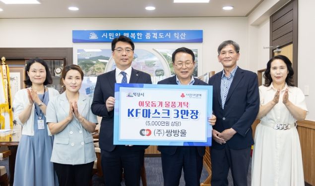 ㈜쌍방울, 익산시에 마스크 기탁