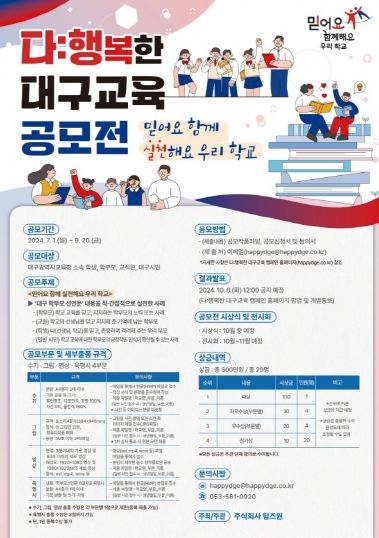 대구시교육청, 2024년 다:행복한 대구교육 공모전 개최