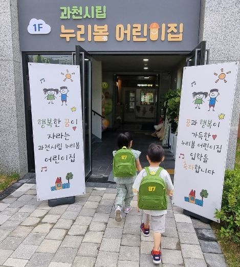 과천시 국공립어린이집 개원(과천시립누리봄 어린이집)