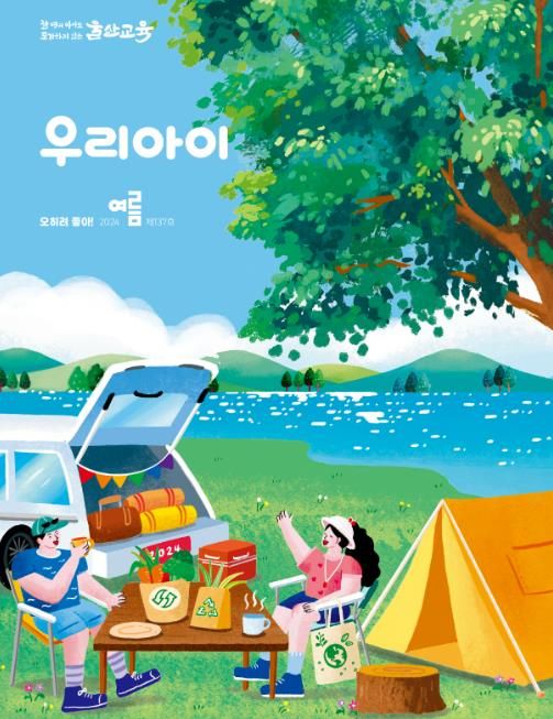 울산교육청, 교육문화 소식지 ‘우리아이’ 137호 발간