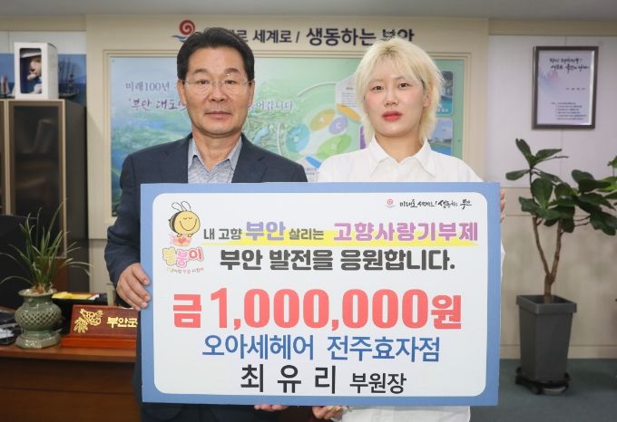 부안군, 오아세헤어 전주 효자점 최유리 부원장, 부안군에 고향사랑기부금 100만원 기탁