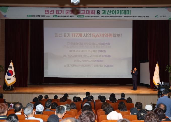 괴산군, 민선8기 2주년을 맞아 군정보고대회 개최