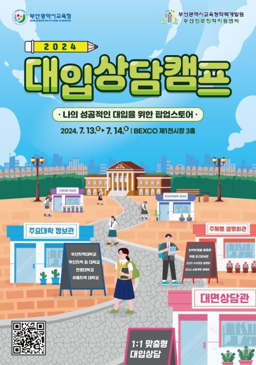 2024 대입상담캠프 포스터