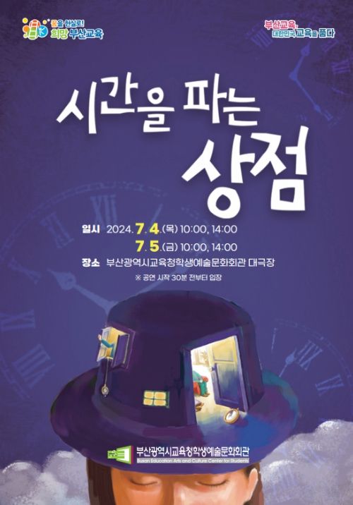 ‘시간을 파는 상점’ 공연 포스터