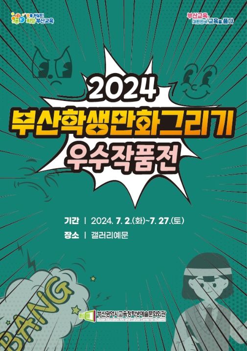 ‘2024 부산학생만화그리기우수작품전’ 포스터