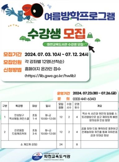 화천교육도서관, 인성탐구·진로융합 여름방학 특강 수강생 모집