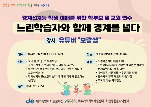 경계선지능 학생 이해를 위한 학부모 및 교사 연수