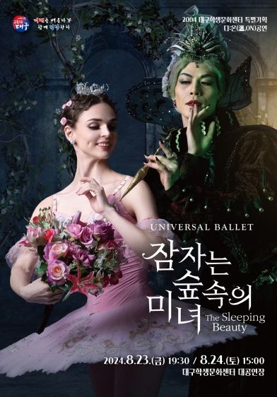 대구학생문화센터,‘잠자는 숲속의 미녀’공연 개최
