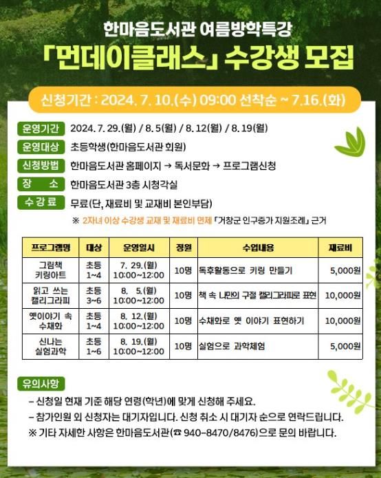 거창군, 한마음도서관 여름방학특강 ‘먼데이클래스’ 수강생 모집