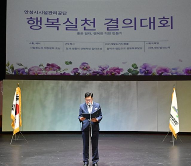 안성시시설관리공단, 2024년 행복경영 실천 결의대회 개최