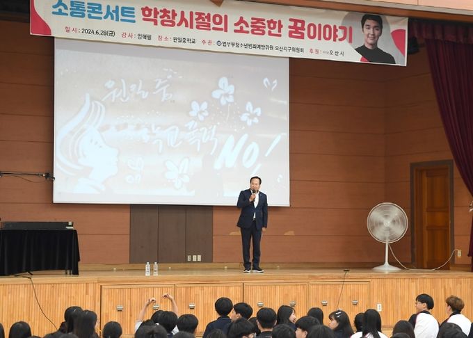 오산시, 법무부 청소년범죄예방위원 오산지구위원회에서 학교폭력 예방콘서트 개최