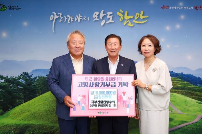 재부산함안향우회 이균태 명예회장, 함안군 고향사랑기부제 2년 연속 동참