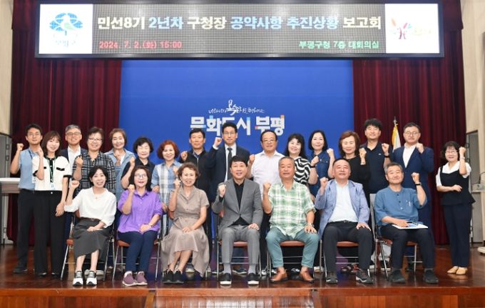 부평구, 민선8기 2년차 구청장 공약사항 추진상황 보고회 개최