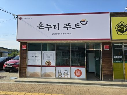 ‘온누리푸드’& ‘온누리일터’ 청도시니어클럽 시장형 사업단 운영 개시