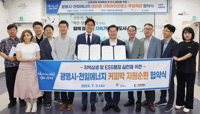 광명시는 3일 오전 시청 중회의실에서 ㈜천일에너지와 미이용 산림바이오매스 무상처리 및 커피박 자원순환 업무협약을 체결했다