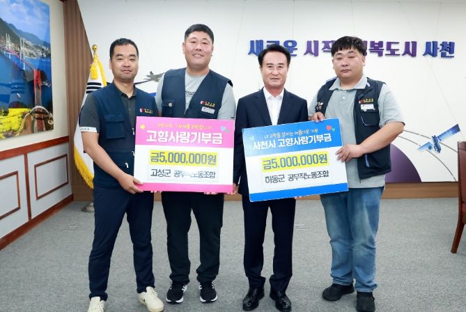 사천시·고성군·하동군 공무직노조, 고향사랑기부금 상호기부