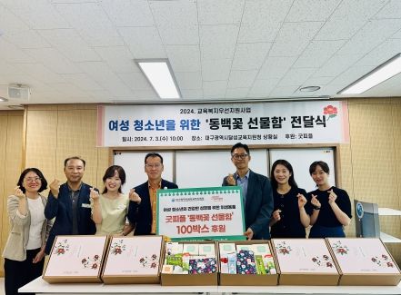 대구달성교육지원청, 여성 청소년의 건강한 성장을 위한 ‘동백꽃 선물함’전달