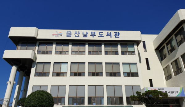 울산남부도서관