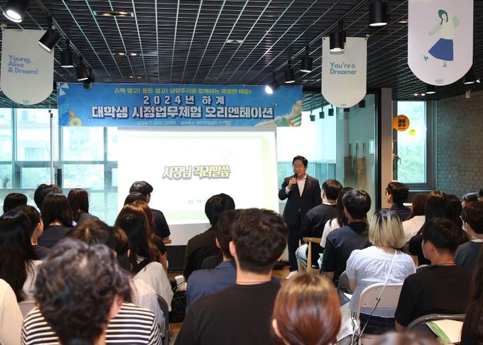 남양주시, 하계 대학생 시정업무 체험 오리엔테이션 성료