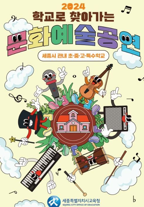 예술의 숨결, 학교에 스며들다! 「24 세종 Art Dream」 운영