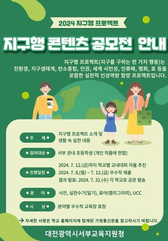 대전서부교육지원청, 「지구행 프로젝트」콘텐츠 공모전 개최