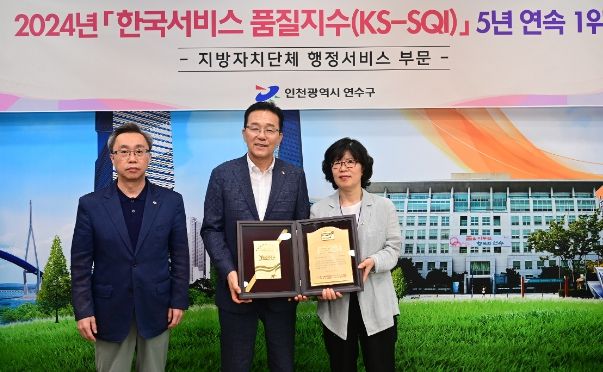 연수구, 한국표준협회 행정서비스조사 5년 연속 1위