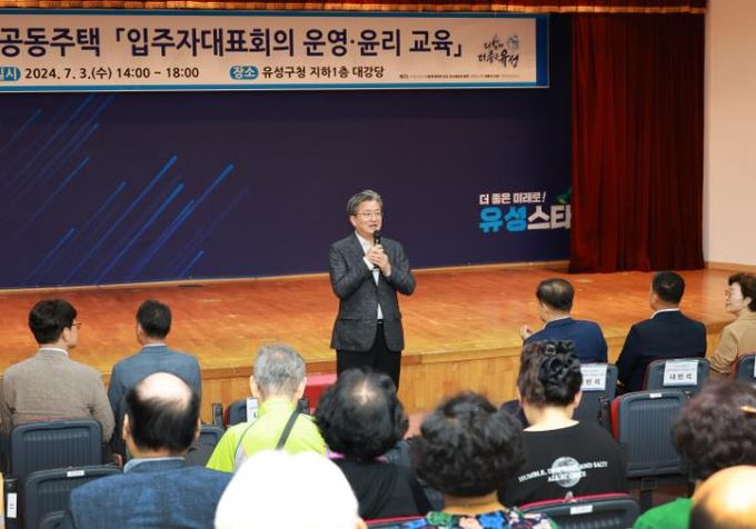 유성구, 공동주택 입주자대표회의 운영 및 윤리교육 실시