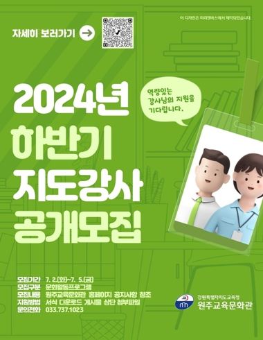 원주교육문화관, 2024년 하반기 지도강사 공개모집