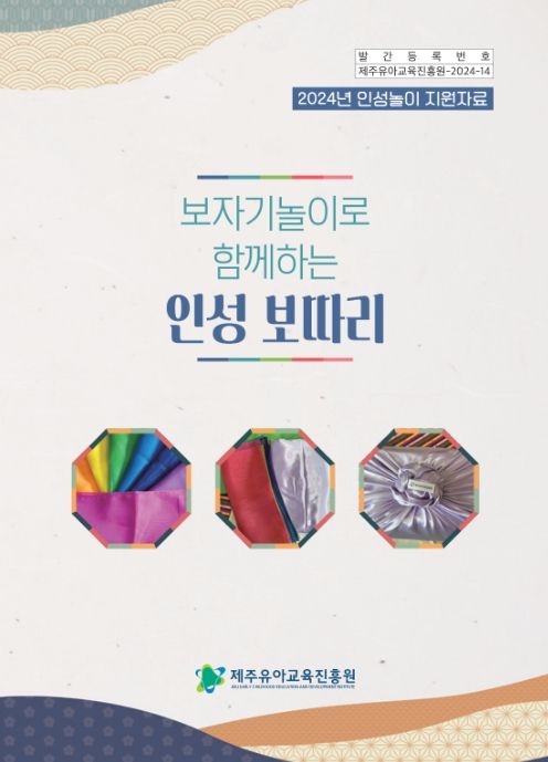 2024년 유아 인성놀이자료