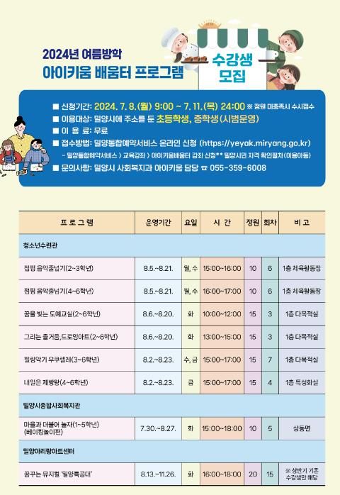 밀양형 아이키움 배움터, 여름방학 수강생 모집