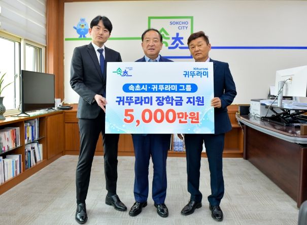 귀뚜라미 그룹, 속초시에 장학금 5,000만원 전달