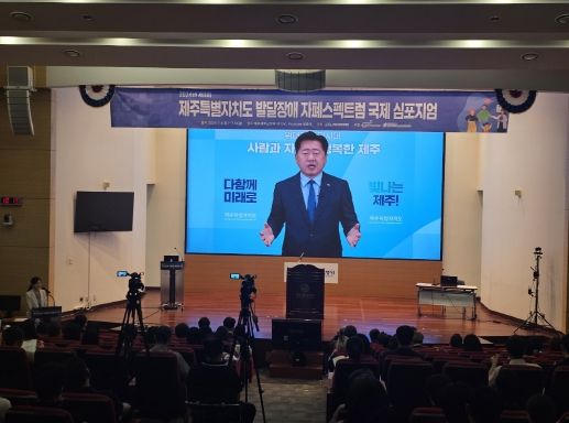 제주도, 제3회 발달장애 자폐스펙트럼 국제 심포지엄 개최