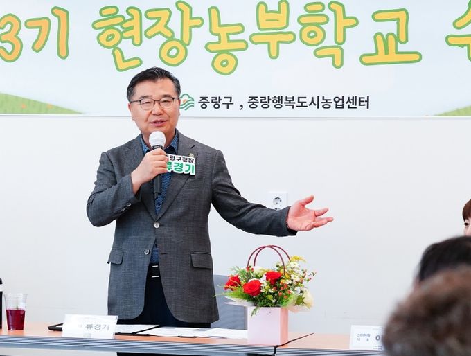 4일 오후 중랑행복도시농업센터에서 열린 ‘제3기 현장농부학교 수료식’에 참석한 류경기 구청장.