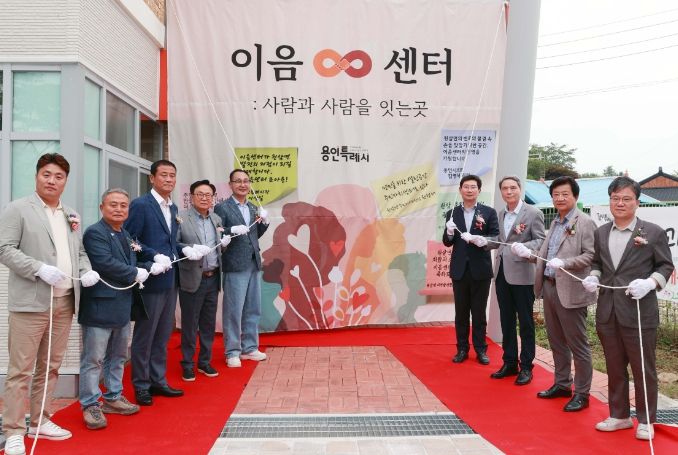 용인특례시는 지난 4일 처인구 원삼면 주민의 문화‧교육 거점 시설이자 소통 공간으로 활용될 ‘원삼면 이음 센터’ 개관식을 가졌다.