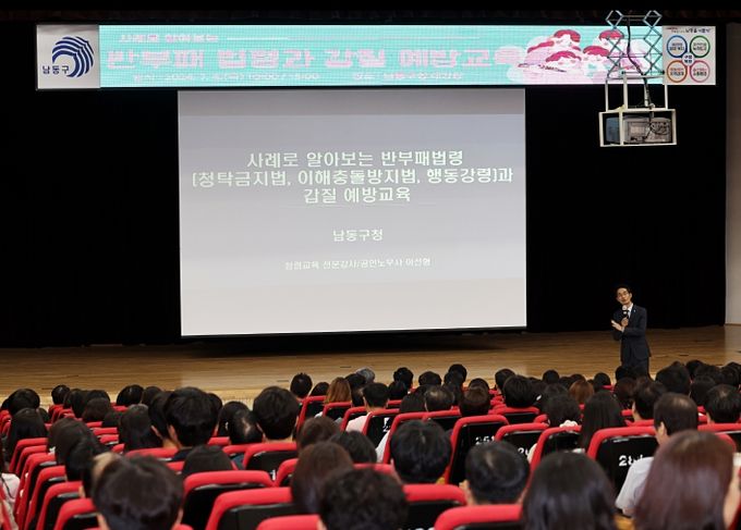 남동구, 전 직원 대상 반부패 청렴 교육 실시