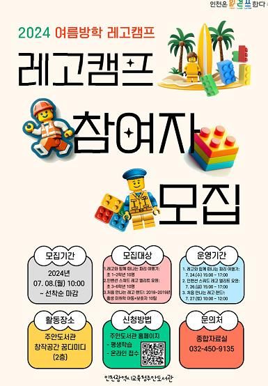 인천광역시교육청주안도서관, 유아 및 어린이 대상 여름방학 레고캠프 운영